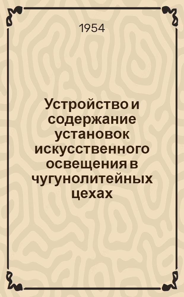 Устройство и содержание установок искусственного освещения в чугунолитейных цехах
