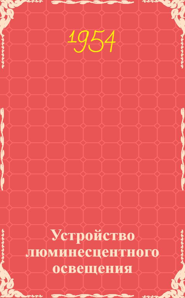 Устройство люминесцентного освещения