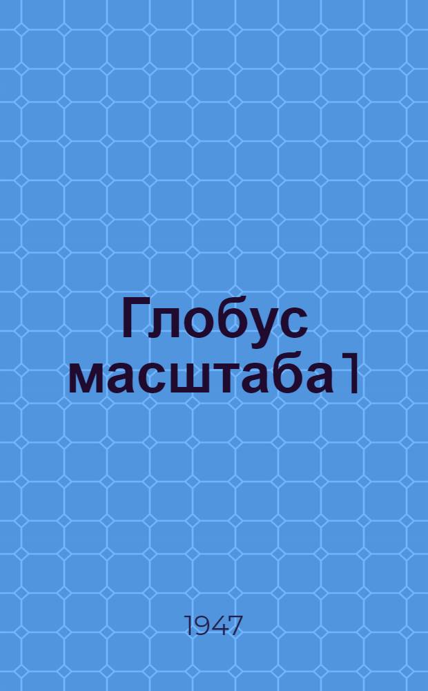Глобус масштаба 1 : 30.000.000 : Описание