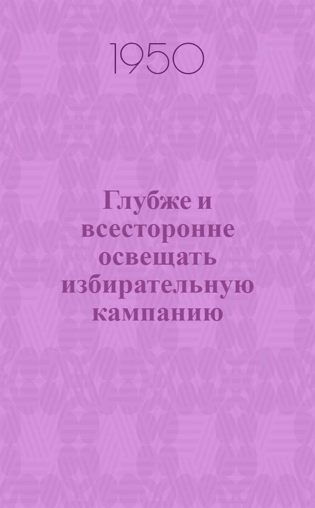 Глубже и всесторонне освещать избирательную кампанию : Вместо обзора печати