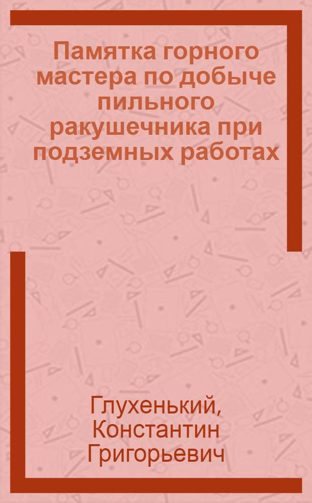 Памятка горного мастера по добыче пильного ракушечника при подземных работах