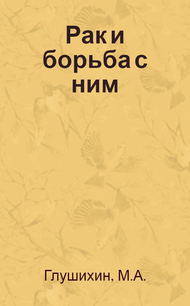 Рак и борьба с ним