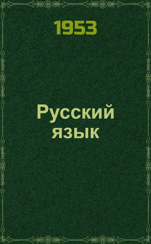 Русский язык : Учебник для 2 класса вспомогательных школ