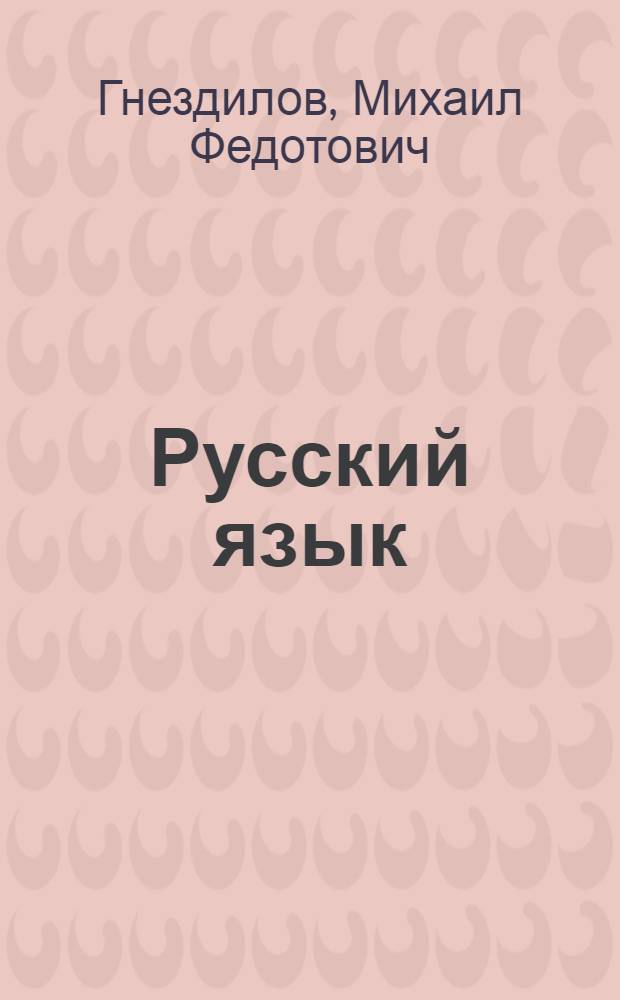 Русский язык : Учебник для 2 класса вспомогательных школ