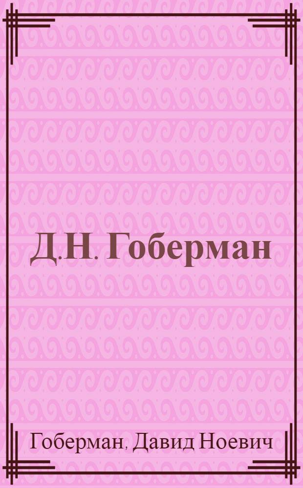 Д.Н. Гоберман : Каталог выставки