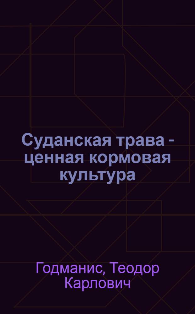 Суданская трава - ценная кормовая культура