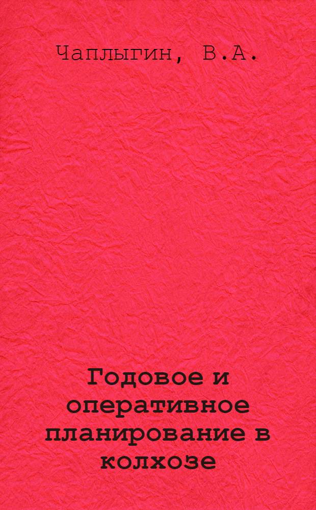 Годовое и оперативное планирование в колхозе