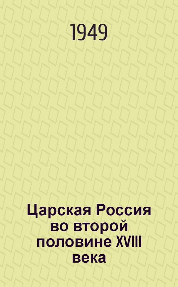 Царская Россия во второй половине XVIII века : Крестьянская война под предводительством Емельяна Пугачева : Рекоменд. список литературы к 13 лекции цикла "Из истории нашей Родины"