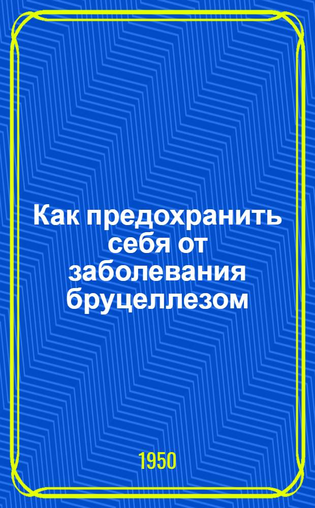 Как предохранить себя от заболевания бруцеллезом