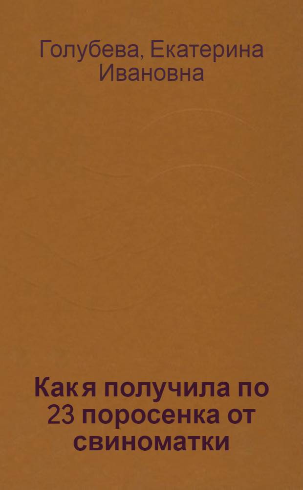 Как я получила по 23 поросенка от свиноматки : Колхоз "10 лет МОПРа" Володар. района