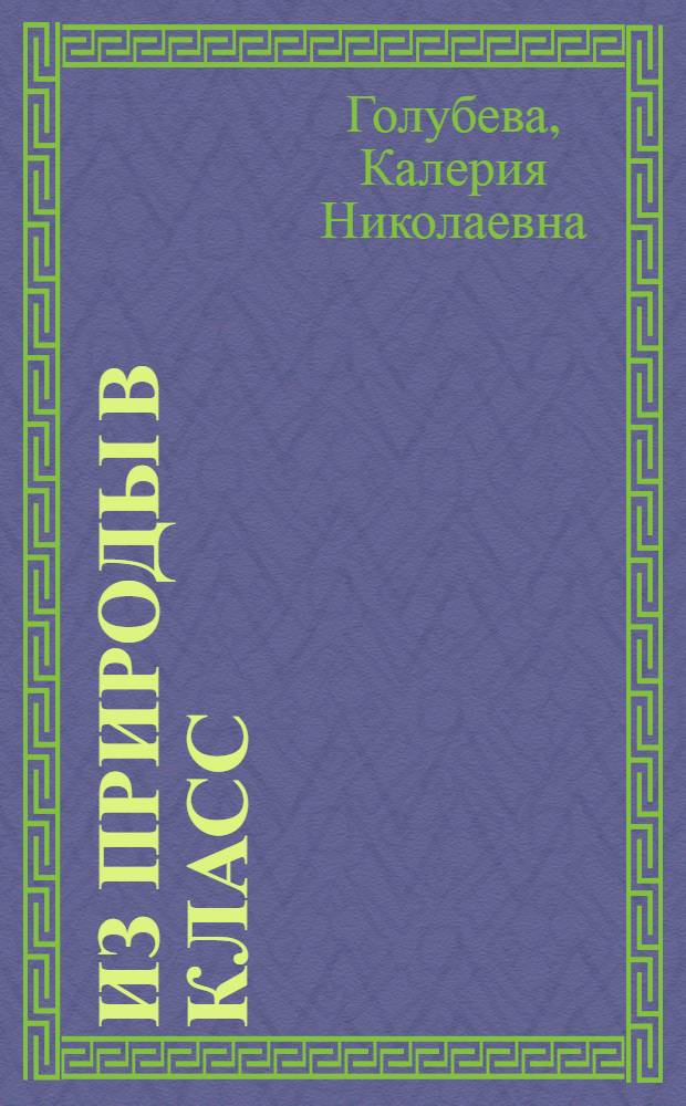 Из природы в класс : Опыт работы в природе по курсу дарвинизма