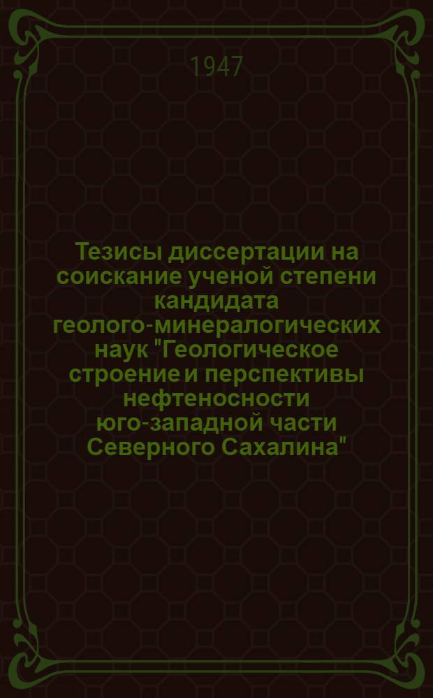 Тезисы диссертации на соискание ученой степени кандидата геолого-минералогических наук "Геологическое строение и перспективы нефтеносности юго-западной части Северного Сахалина"