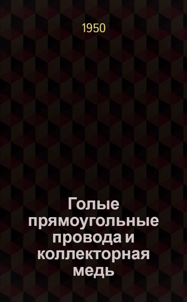 Голые прямоугольные провода и коллекторная медь