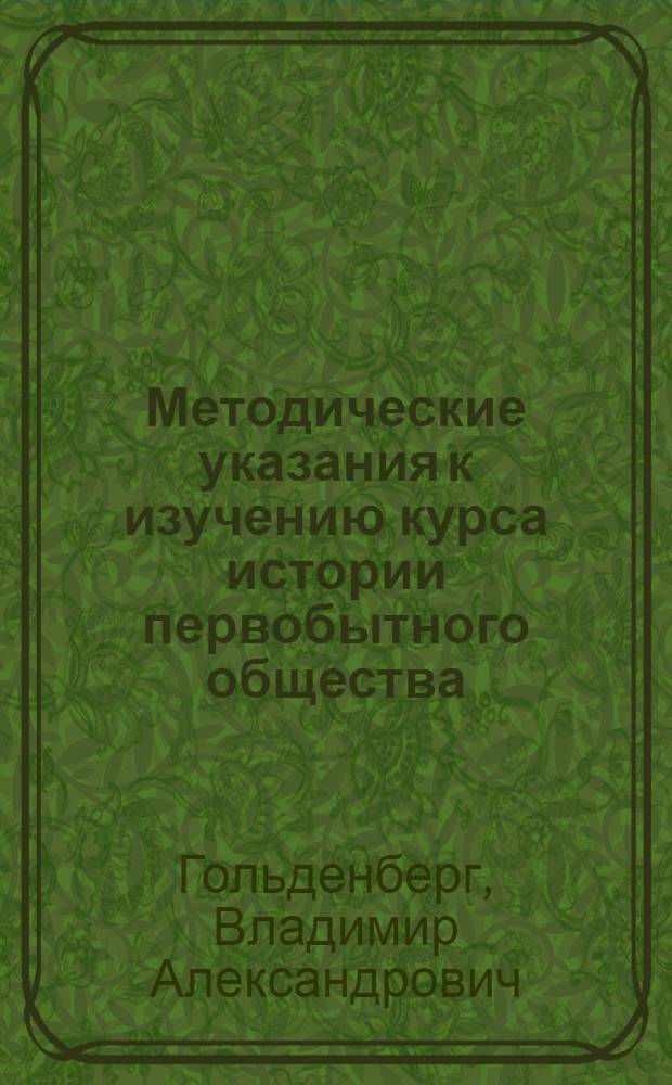 Методические указания к изучению курса истории первобытного общества : (Для студентов-историков)