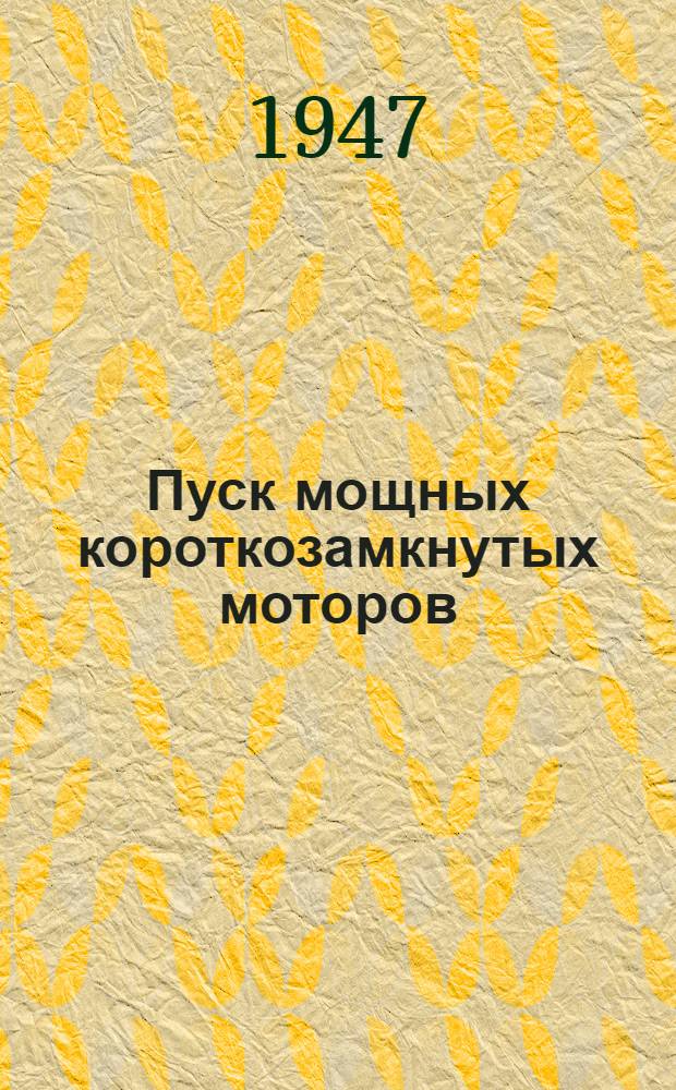 Пуск мощных короткозамкнутых моторов