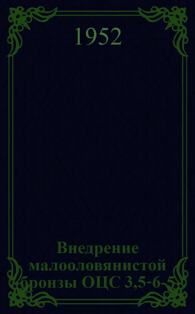 Внедрение малооловянистой бронзы ОЦС 3,5-6-5 : (Опыт Челяб. Кировского завода)