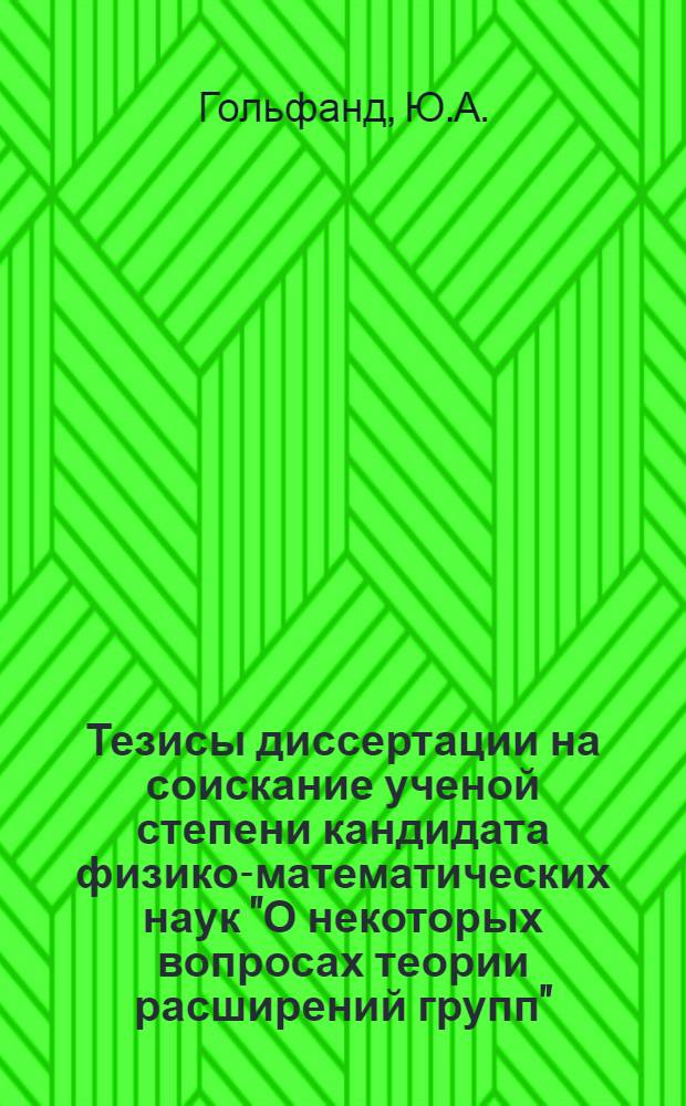Тезисы диссертации на соискание ученой степени кандидата физико-математических наук "О некоторых вопросах теории расширений групп"