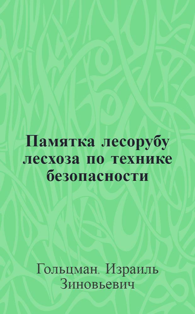 Памятка лесорубу лесхоза по технике безопасности