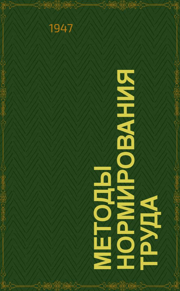 Методы нормирования труда