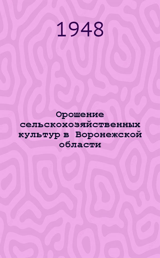 Орошение сельскохозяйственных культур в Воронежской области