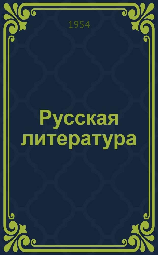Русская литература : Учебник-хрестоматия для VIII класса эстон. сред. школы