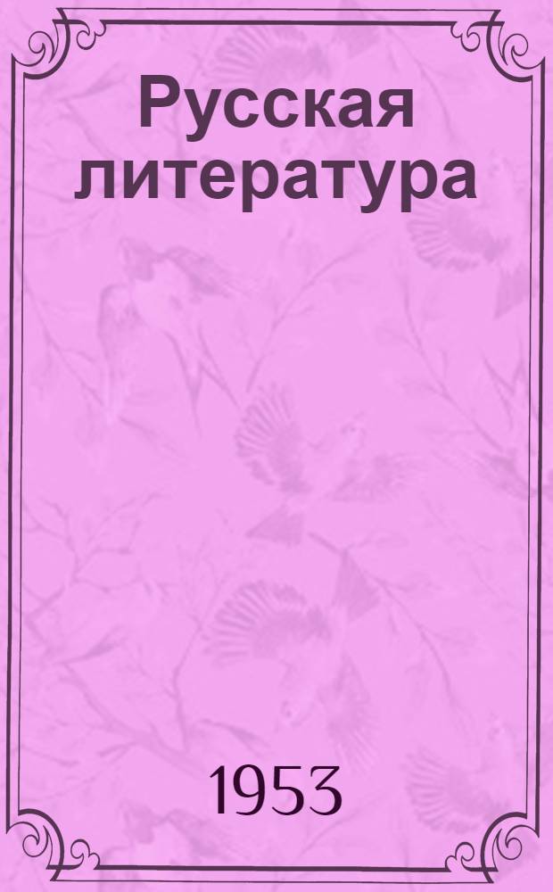 Русская литература : Учебник-хрестоматия для VIII класса эстон. сред. школы