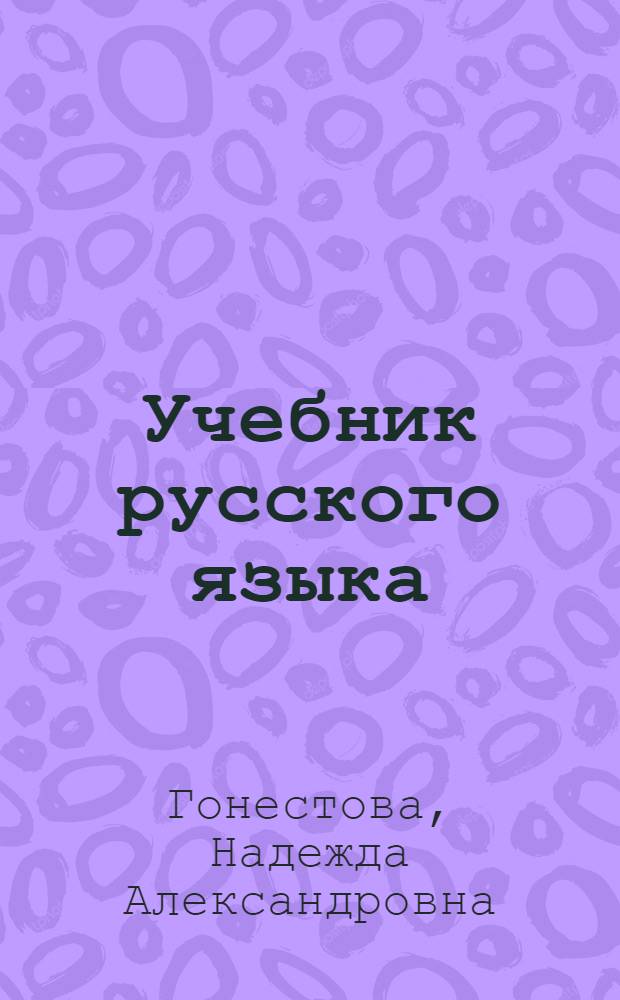 Учебник русского языка : Для V класса эст. школы