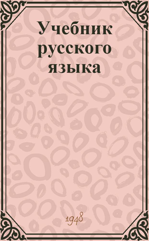 Учебник русского языка : Для VI класса эст. школ