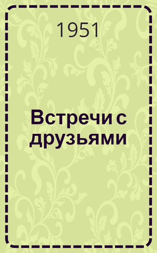 Встречи с друзьями : Очерки о Чехословакии и Китае