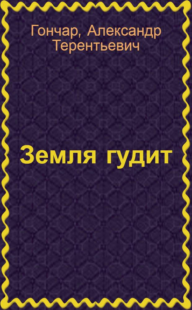 Земля гудит : Повесть