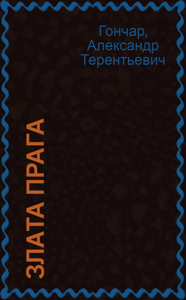 Злата Прага : Роман : Последняя книга трилогии "Знаменосцы"