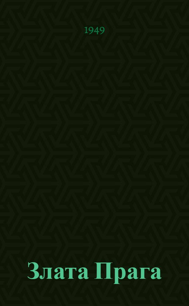 Злата Прага : Роман : Последняя книга трилогии "Знаменосцы"
