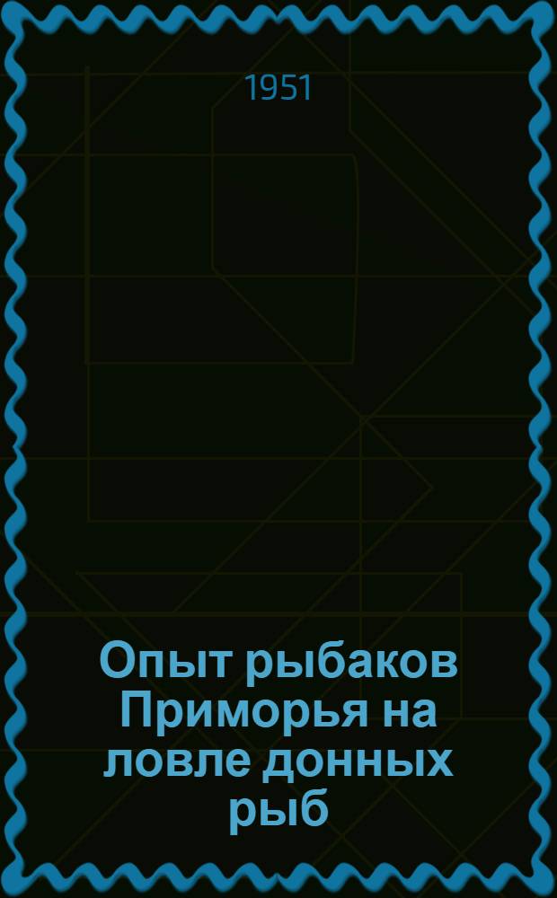 Опыт рыбаков Приморья на ловле донных рыб