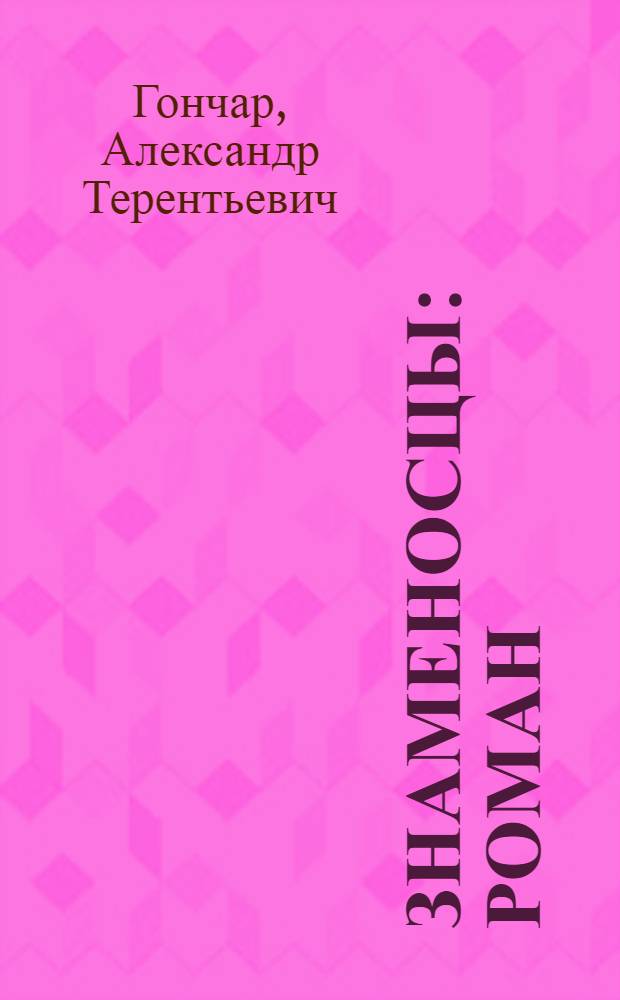 Знаменосцы : Роман : В 3 кн