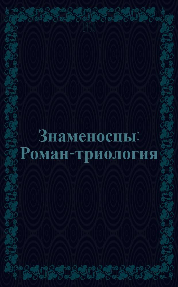 Знаменосцы : Роман-триология