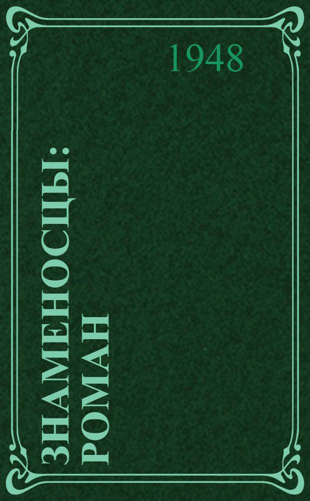 Знаменосцы : Роман