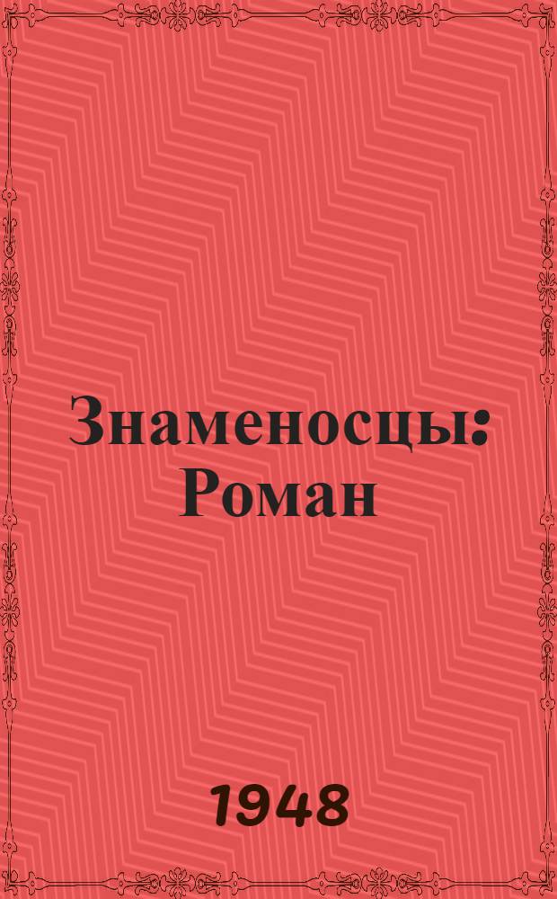 Знаменосцы : Роман