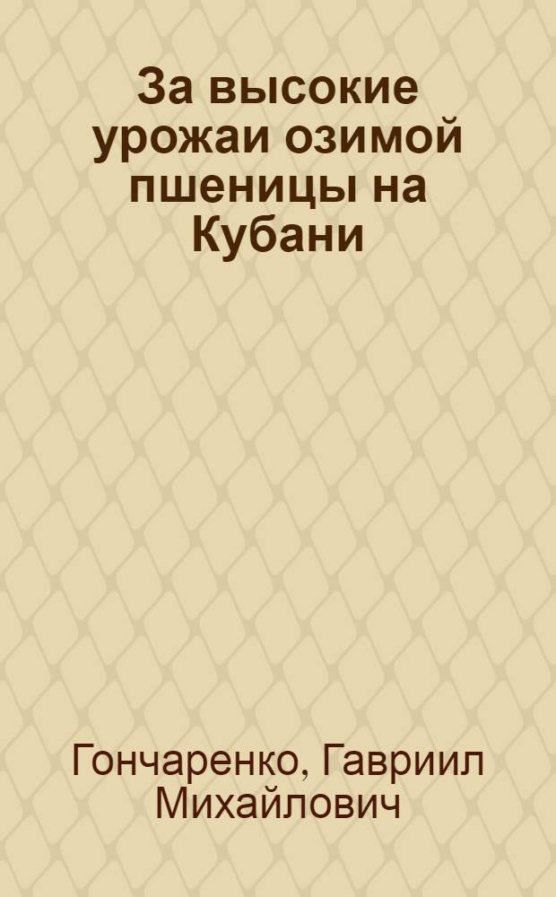 За высокие урожаи озимой пшеницы на Кубани