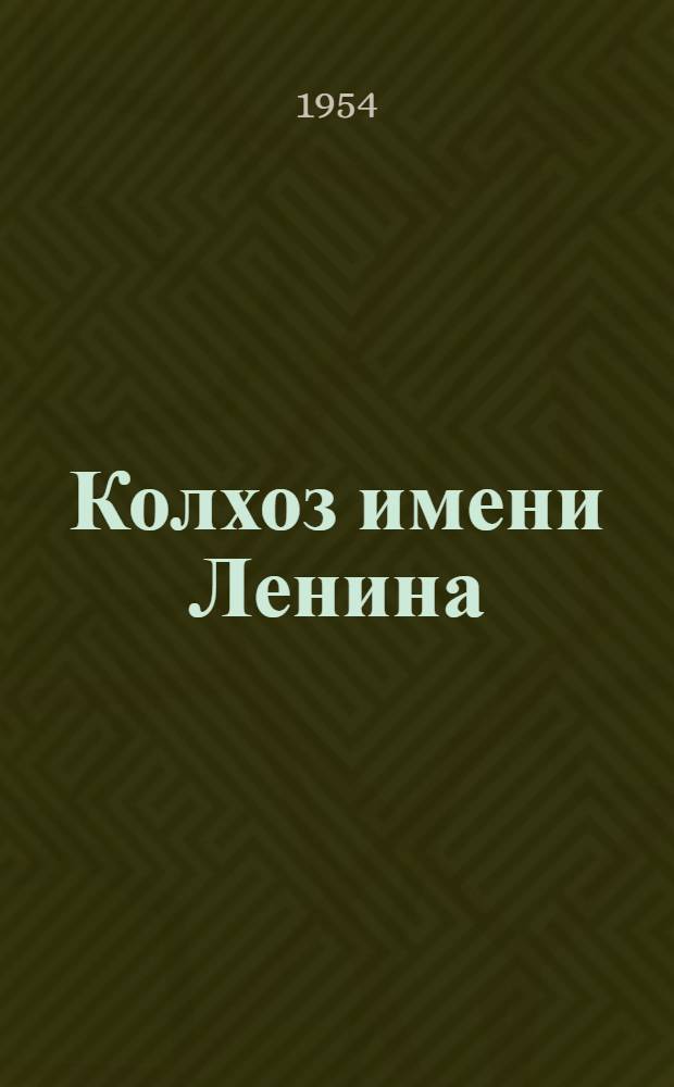 Колхоз имени Ленина : Советский район
