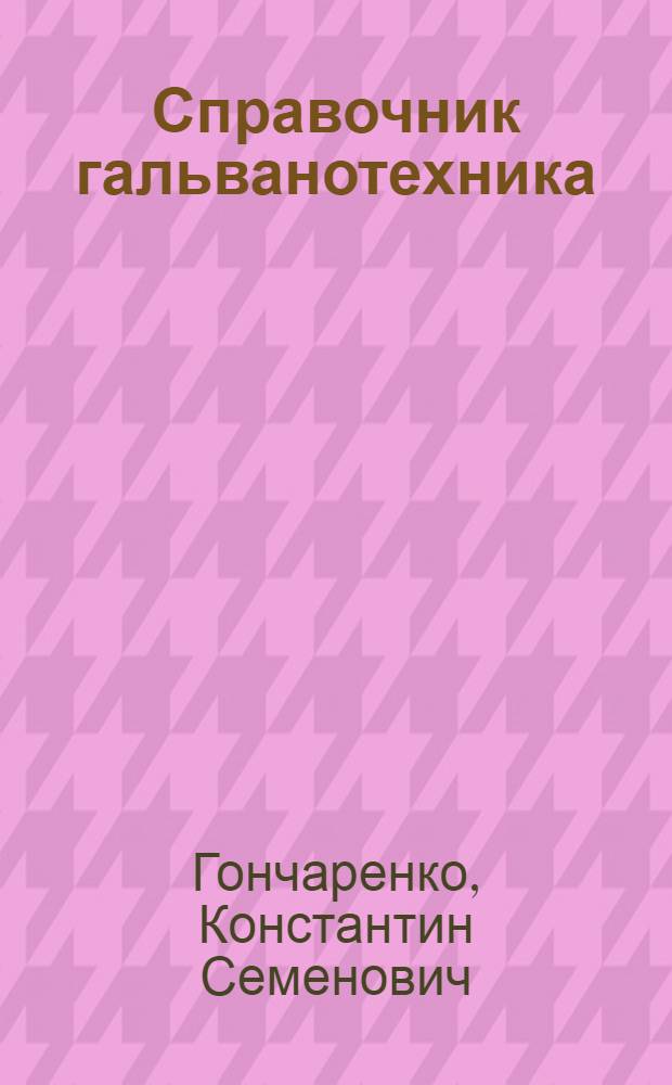 Справочник гальванотехника