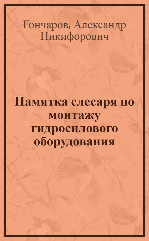 Памятка слесаря по монтажу гидросилового оборудования