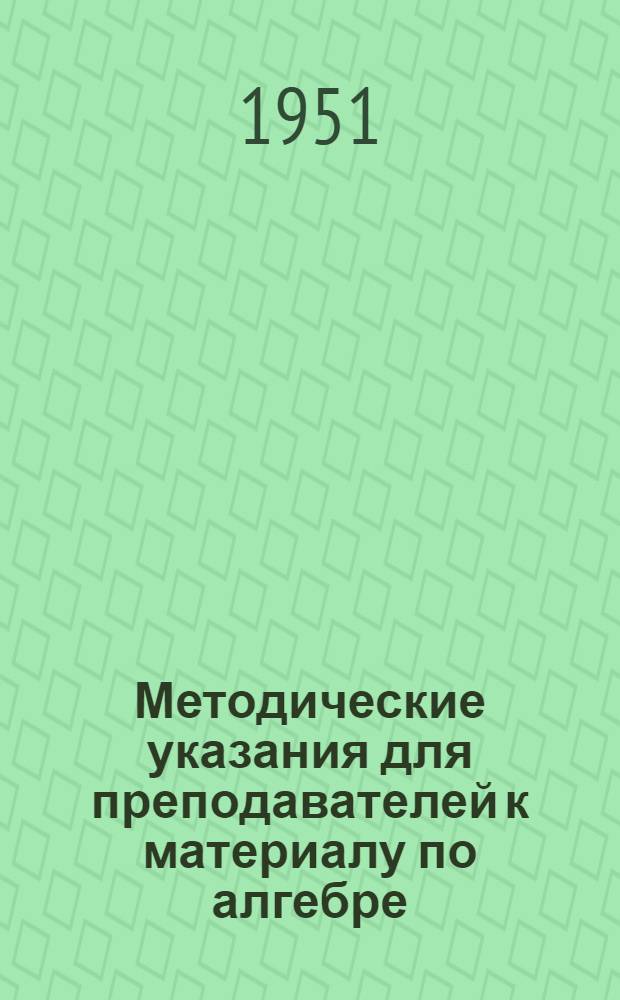 Методические указания для преподавателей к материалу по алгебре : VII класс