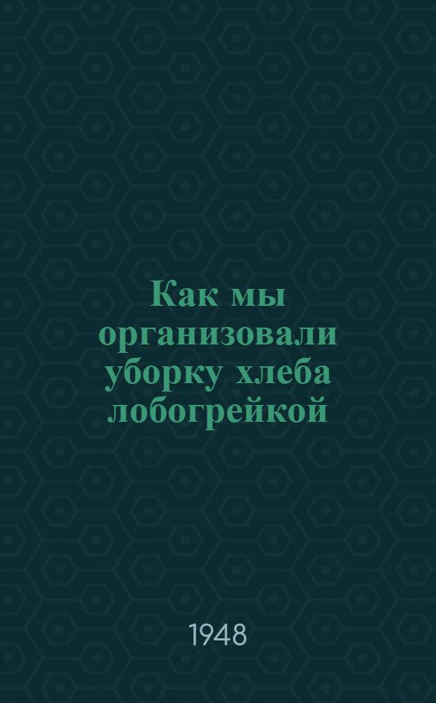 Как мы организовали уборку хлеба лобогрейкой