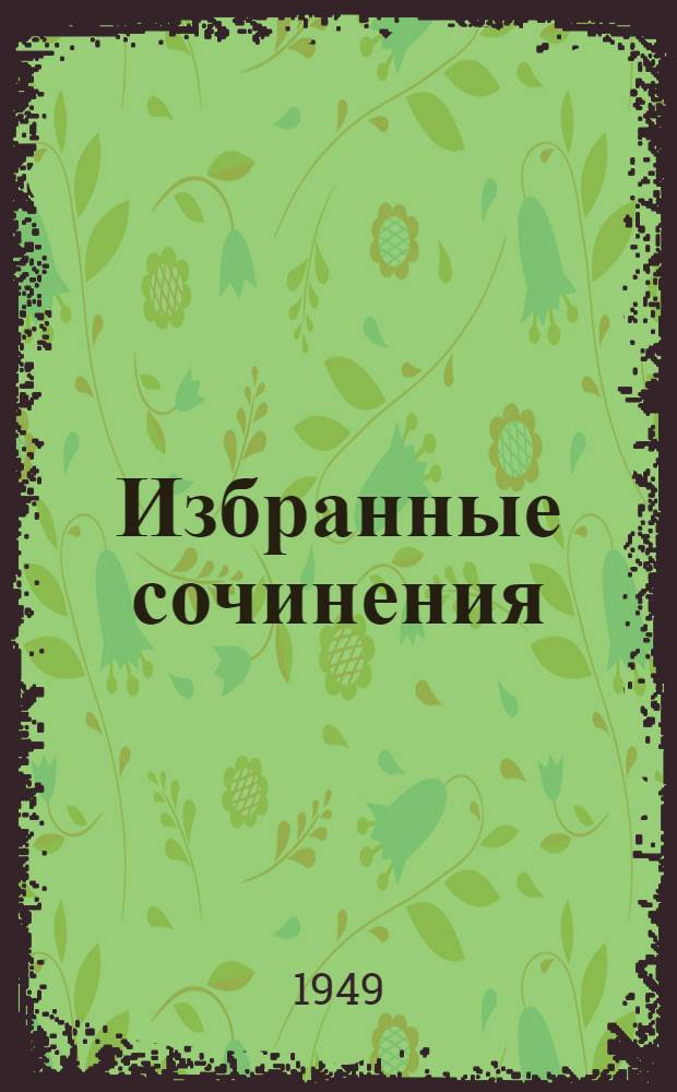 Избранные сочинения