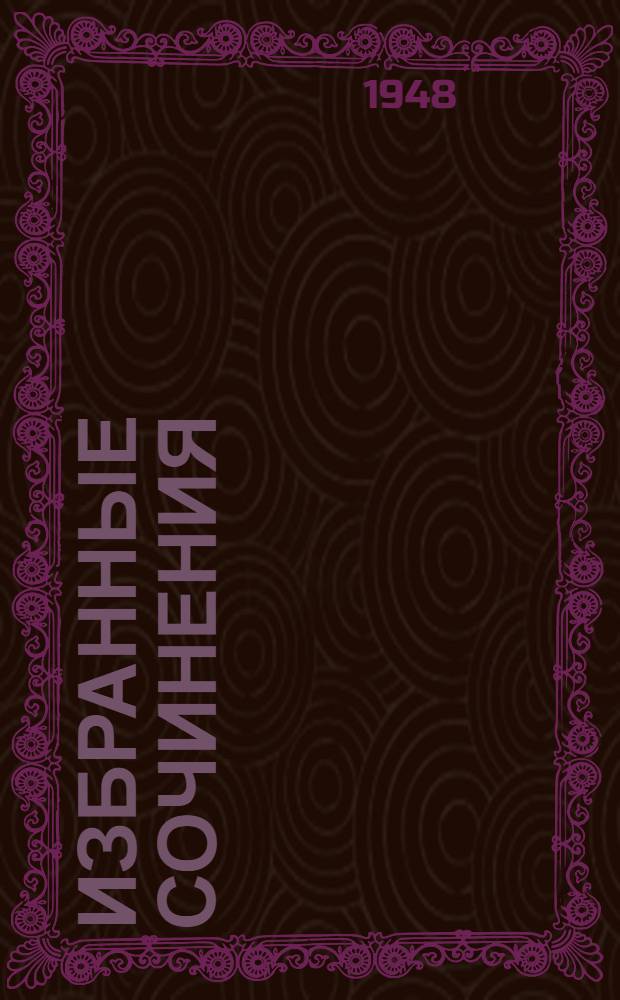 Избранные сочинения