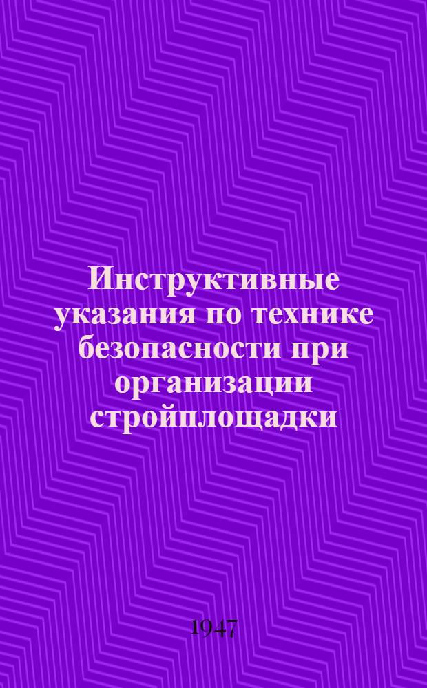 Инструктивные указания по технике безопасности при организации стройплощадки