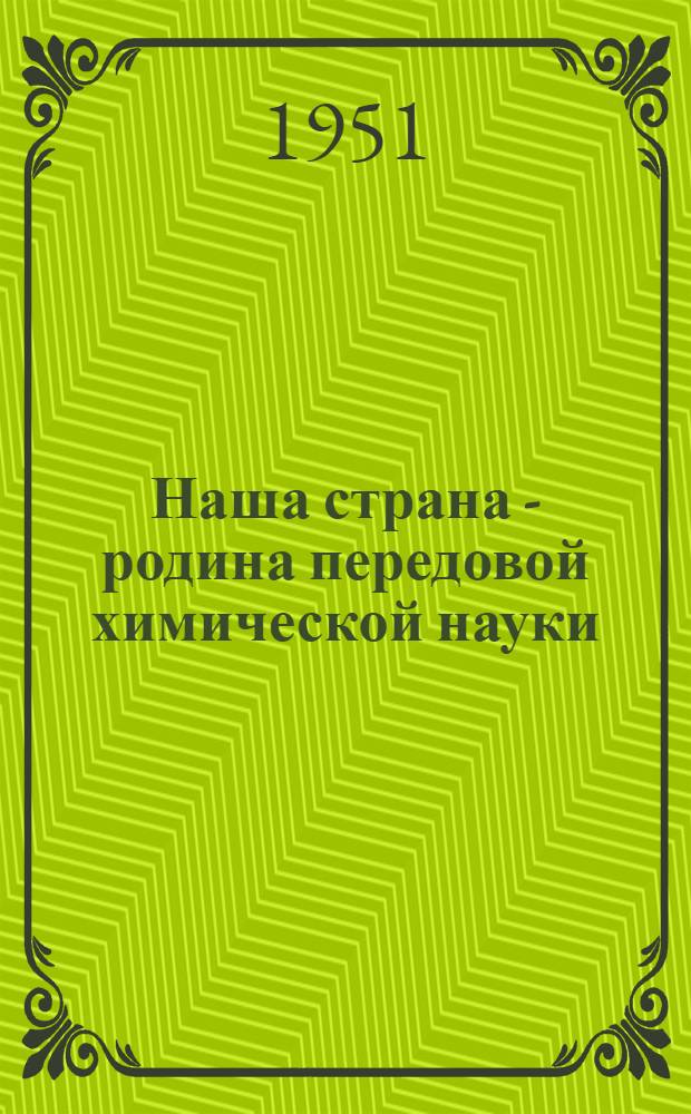Наша страна - родина передовой химической науки : Рекоменд. список литературы к лекции