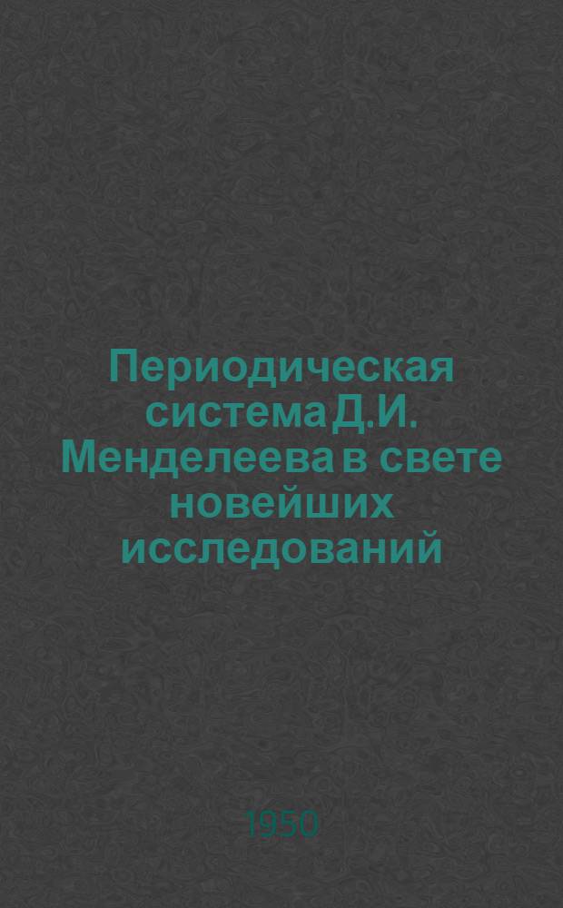 Периодическая система Д.И. Менделеева в свете новейших исследований : Рекоменд. список литературы к лекции
