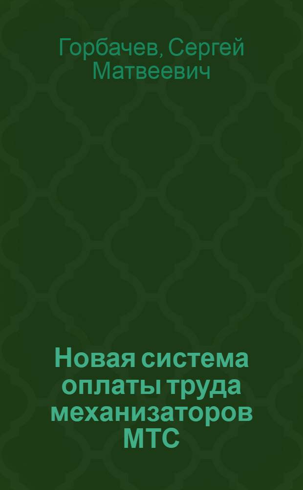 Новая система оплаты труда механизаторов МТС
