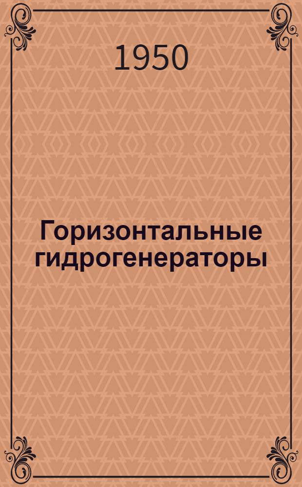 Горизонтальные гидрогенераторы : Серия ГС